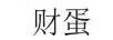 財蛋