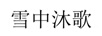 雪中沐歌