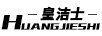 皇潔士