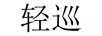 輕巡