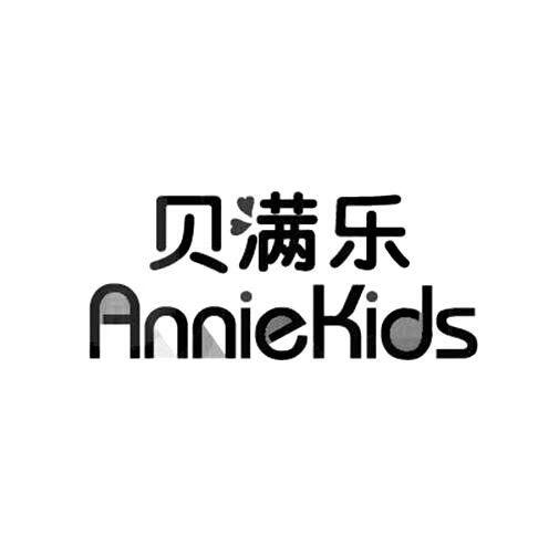 貝滿樂（AnnieKids）
