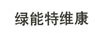 綠能特維康