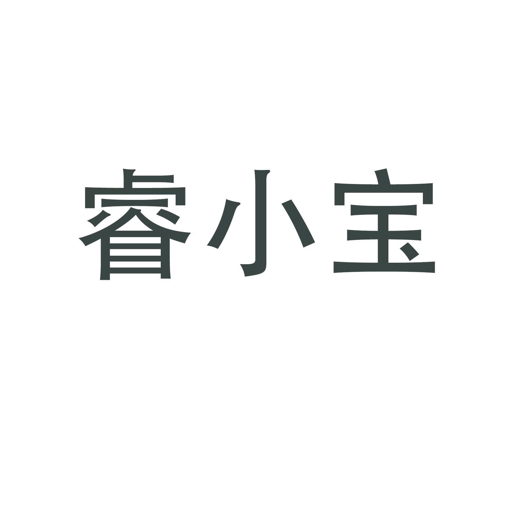 睿小寶