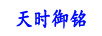 天時(shí)御銘