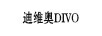 迪維奧Divo