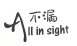 不漏（All in sight）