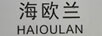 海歐蘭（HAIOULAN）