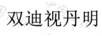 雙迪視丹明