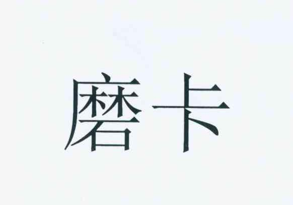 磨卡（MIRKA）