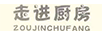 走進(jìn)廚房（ZOUJINGCHUFANG）