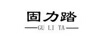固力踏
