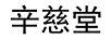 辛慈堂