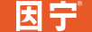 因寧