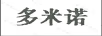 多米諾