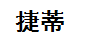 捷蒂