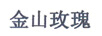 金山玫瑰