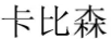 卡比森