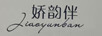 嬌韻伴