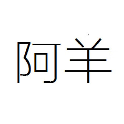 阿羊
