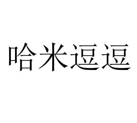 哈米逗逗