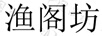 漁閣坊