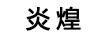 炎煌
