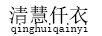 清慧仟衣