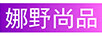 娜野尚品