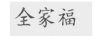 全家福