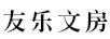友樂(lè )文房