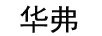 華弗