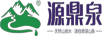 源鼎泉