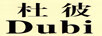 杜彼（Dubi）