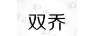 雙喬