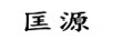 匡源