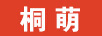 桐萌