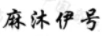 麻沐伊號