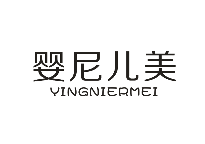 嬰尼兒美（YINGNIERMEI）