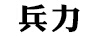 兵力