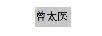 曾太醫(yī)