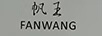 帆王（fanwang）