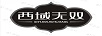 西域無(wú)雙