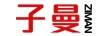 子曼