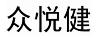 眾悅健