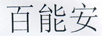百能安