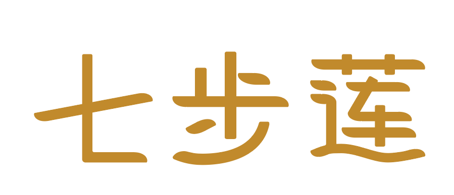 七步蓮