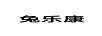 兔樂康