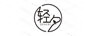 輕夕
