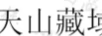 天山藏域
