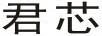 君邦